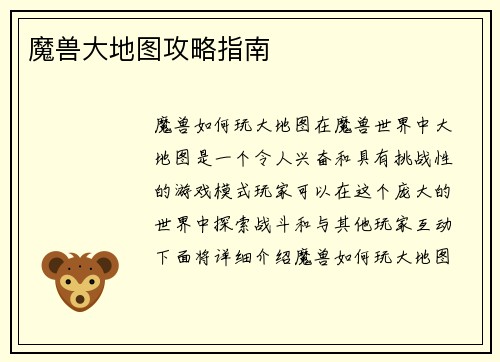 魔兽大地图攻略指南